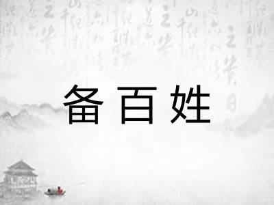 备百姓