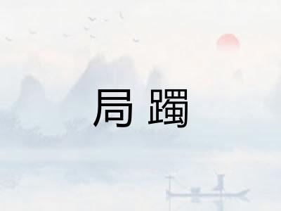 局躅