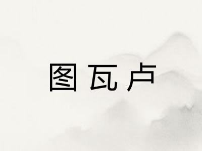 图瓦卢