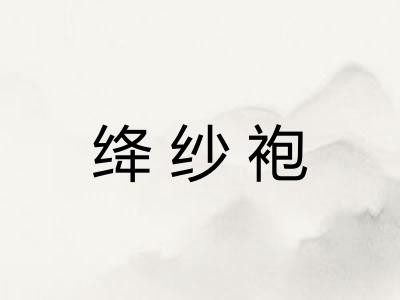 绛纱袍