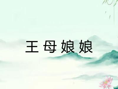 王母娘娘