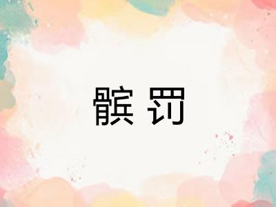 髌罚