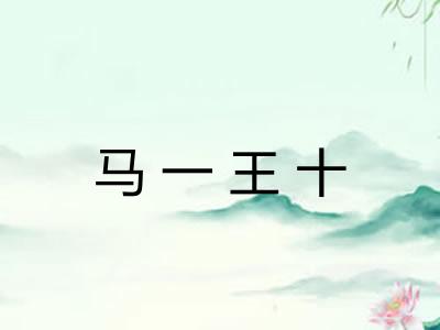 马一王十