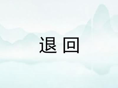 退回