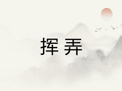 挥弄