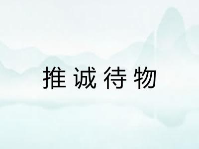 推诚待物