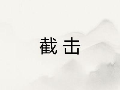 截击