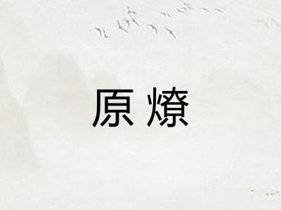 原燎