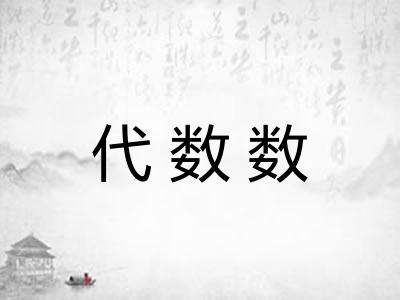 代数数
