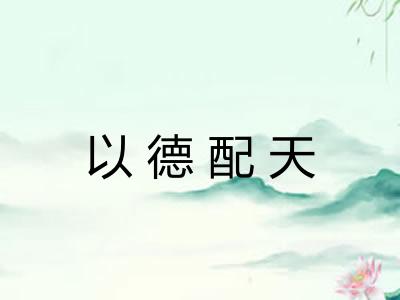 以德配天