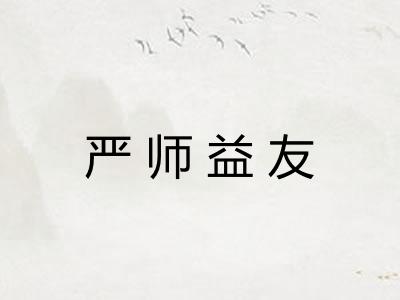 严师益友