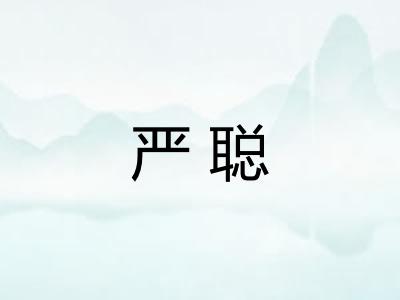 严聪