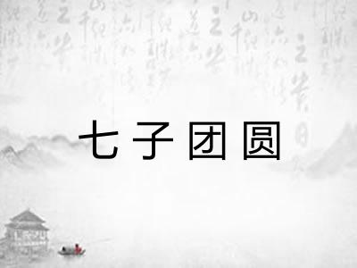 七子团圆