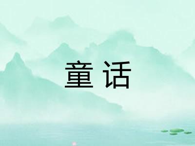 童话