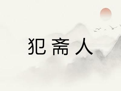 犯斋人