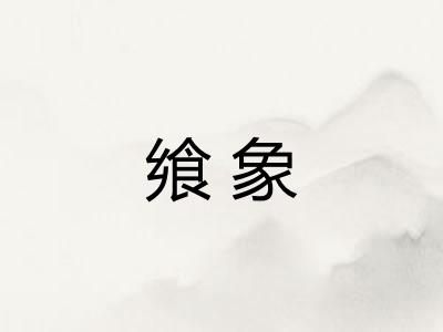 飨象
