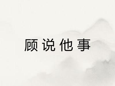 顾说他事