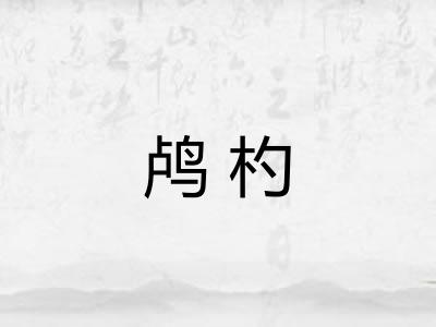鸬杓