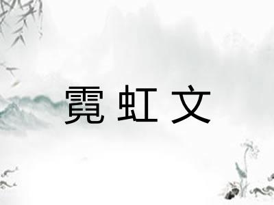 霓虹文