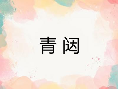 青闼