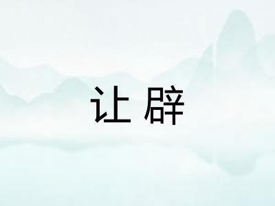 让辟