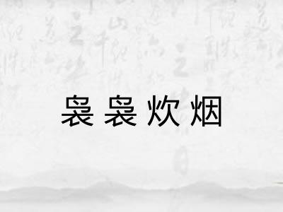 袅袅炊烟