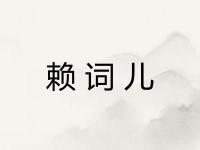 赖词儿