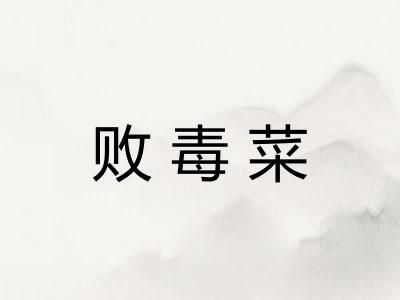 败毒菜