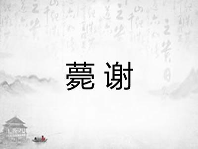 薨谢