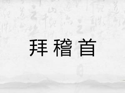 拜稽首
