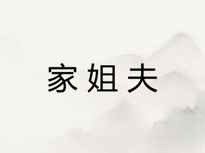 家姐夫