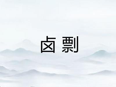 卤剽
