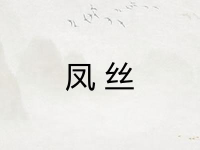 凤丝