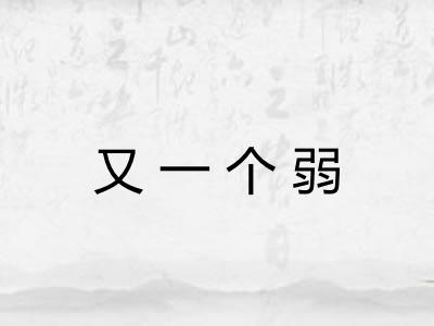 又一个弱