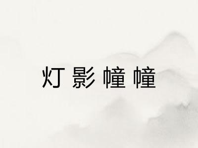 灯影幢幢