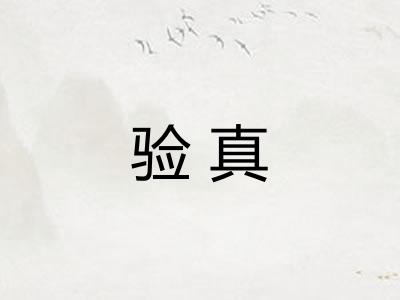 验真