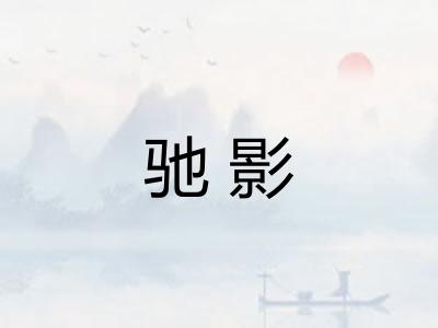驰影