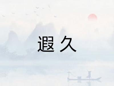 遐久