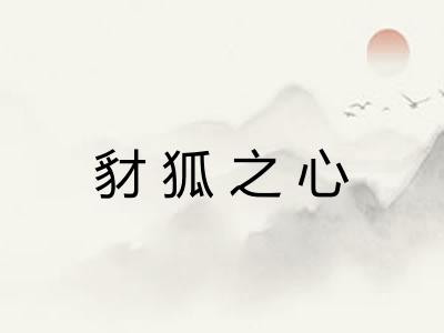 豺狐之心