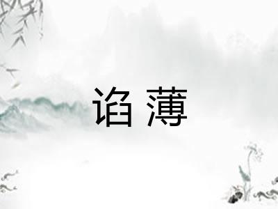 谄薄