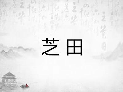 芝田