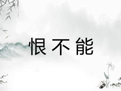 恨不能