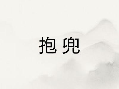 抱兜