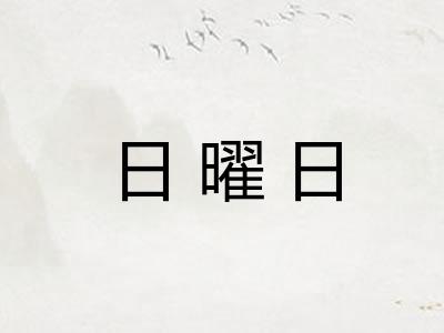 日曜日