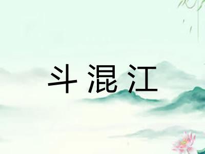 斗混江