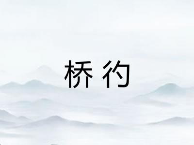 桥彴