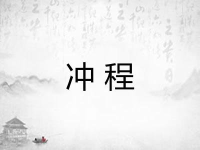 冲程