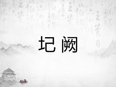 圮阙