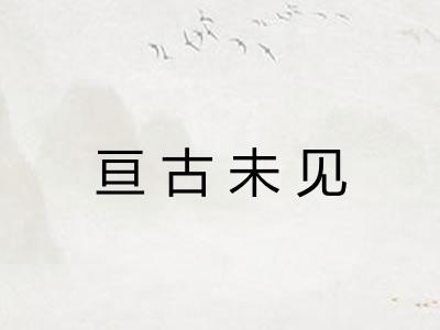 亘古未见