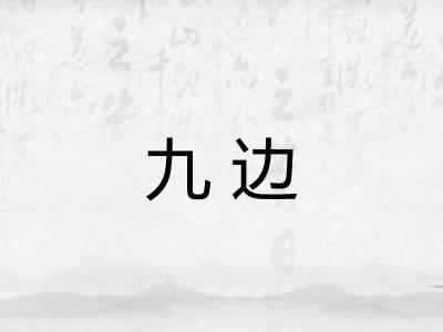 九边